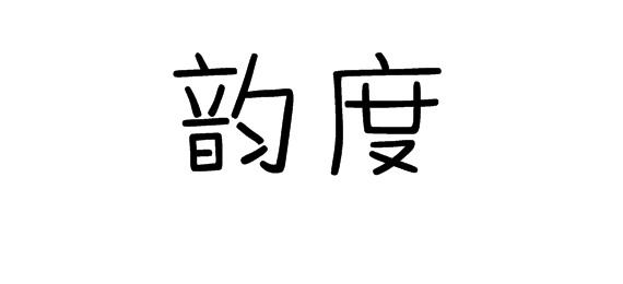 韵度