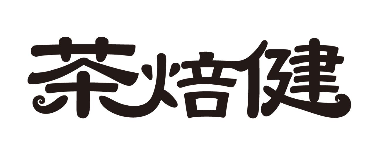 茶焙健