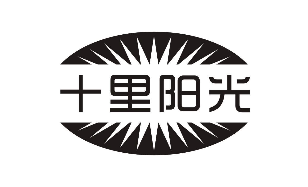 十里阳光