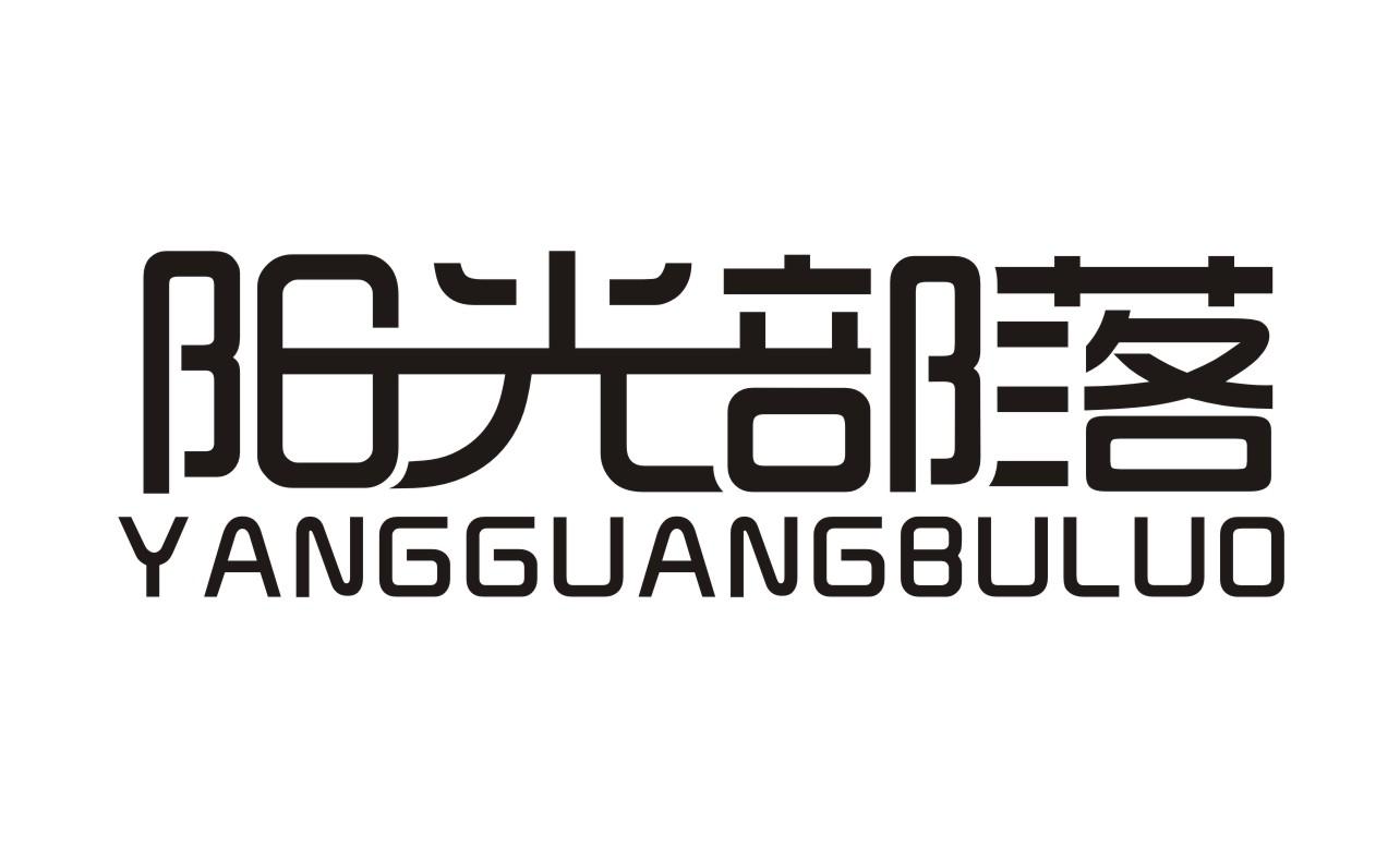 阳光部落