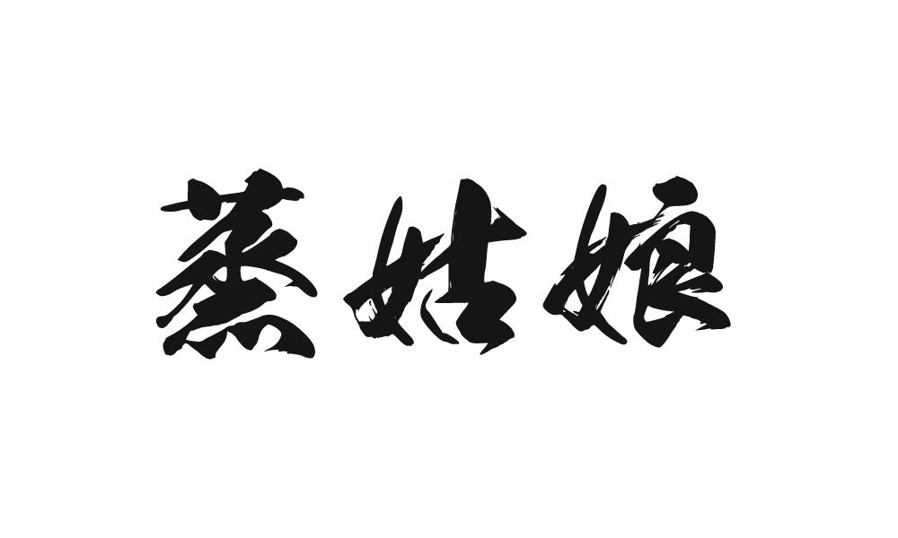 蒸姑娘