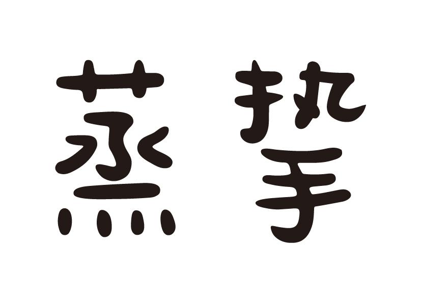 蒸挚