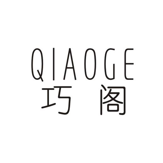 巧阁