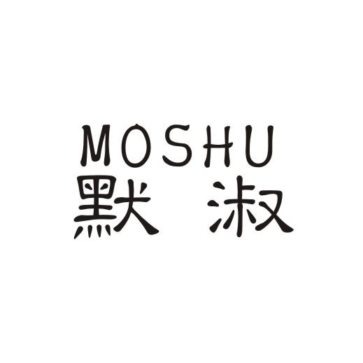默淑