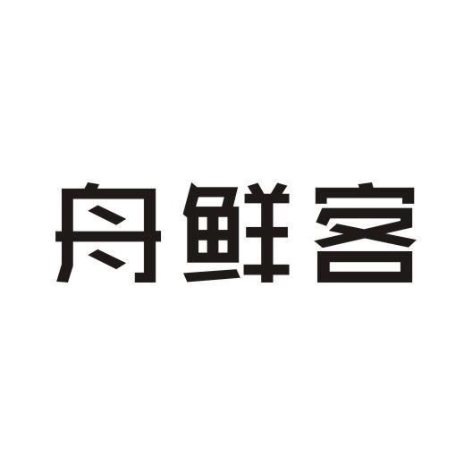 舟鲜客