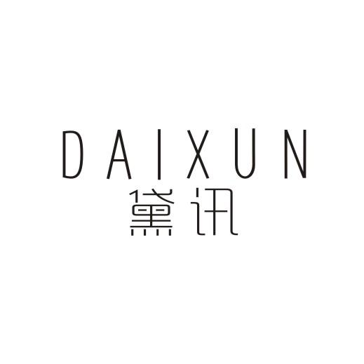 黛讯