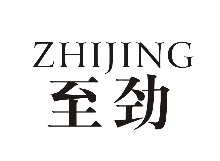 至劲
