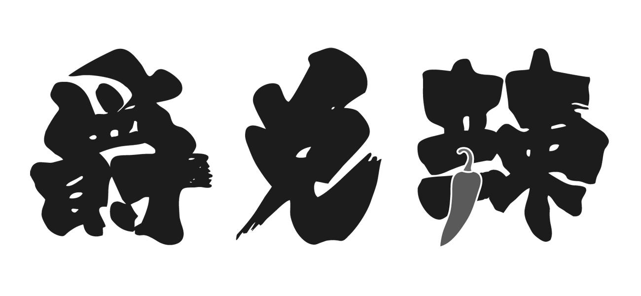 爵兑辣