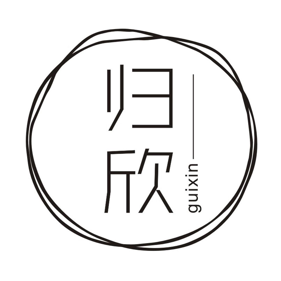 归欣