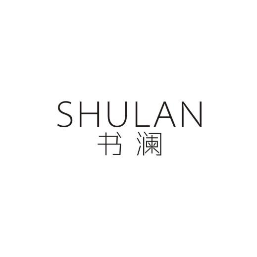 书澜