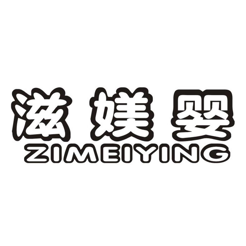 滋媄婴
