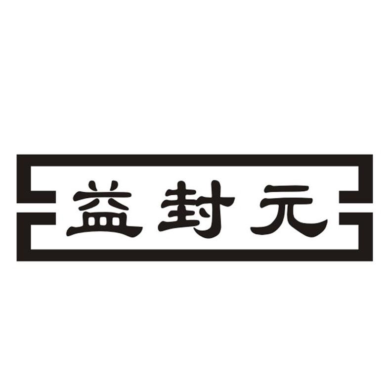 益封元