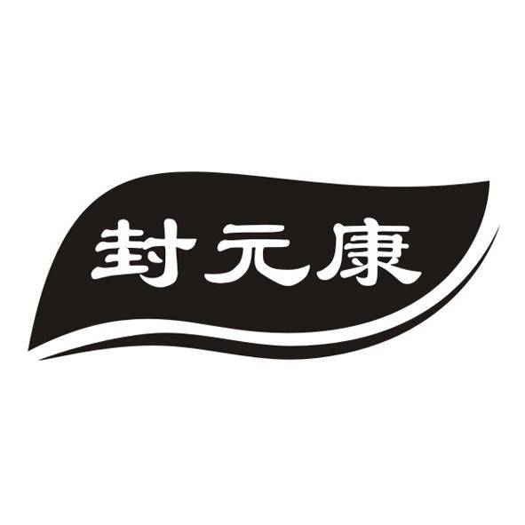 封元康