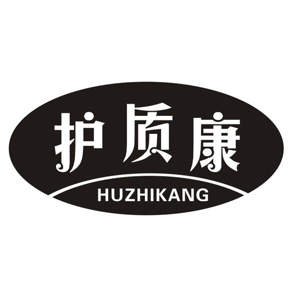 护质康