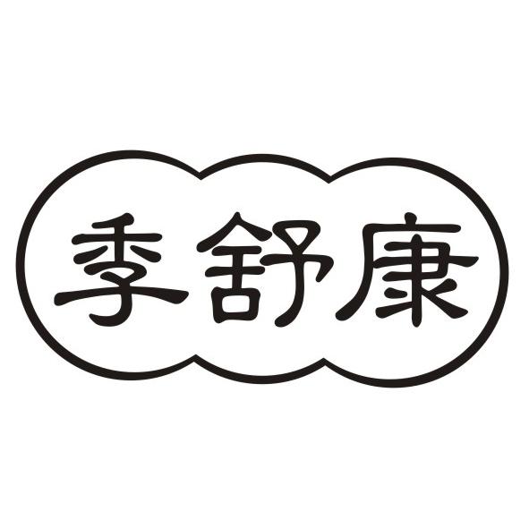 季舒康