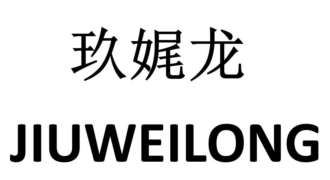 玖娓龙