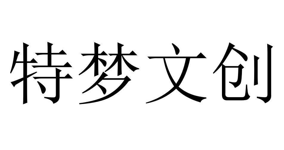 特梦文创