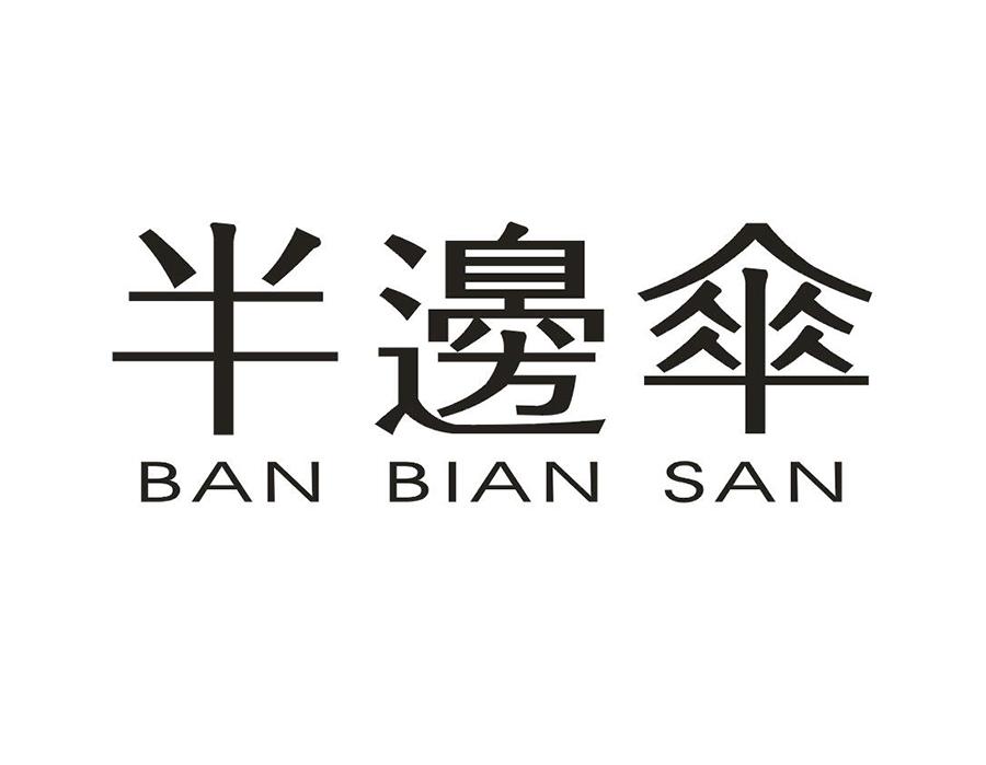 半边伞