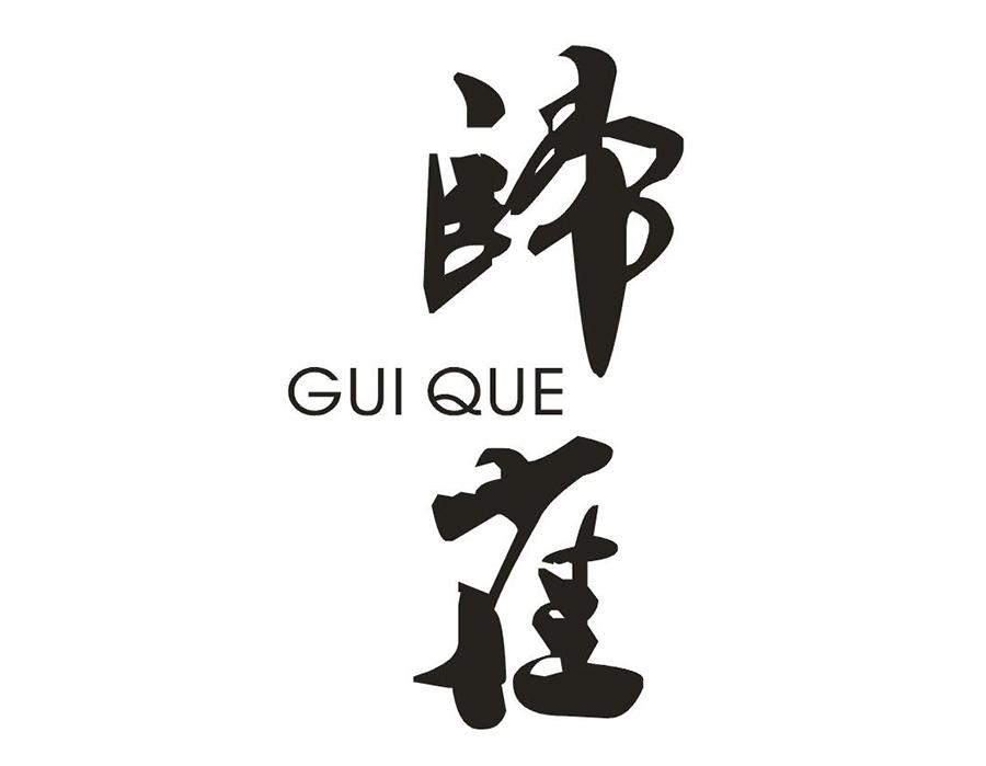 归雀
