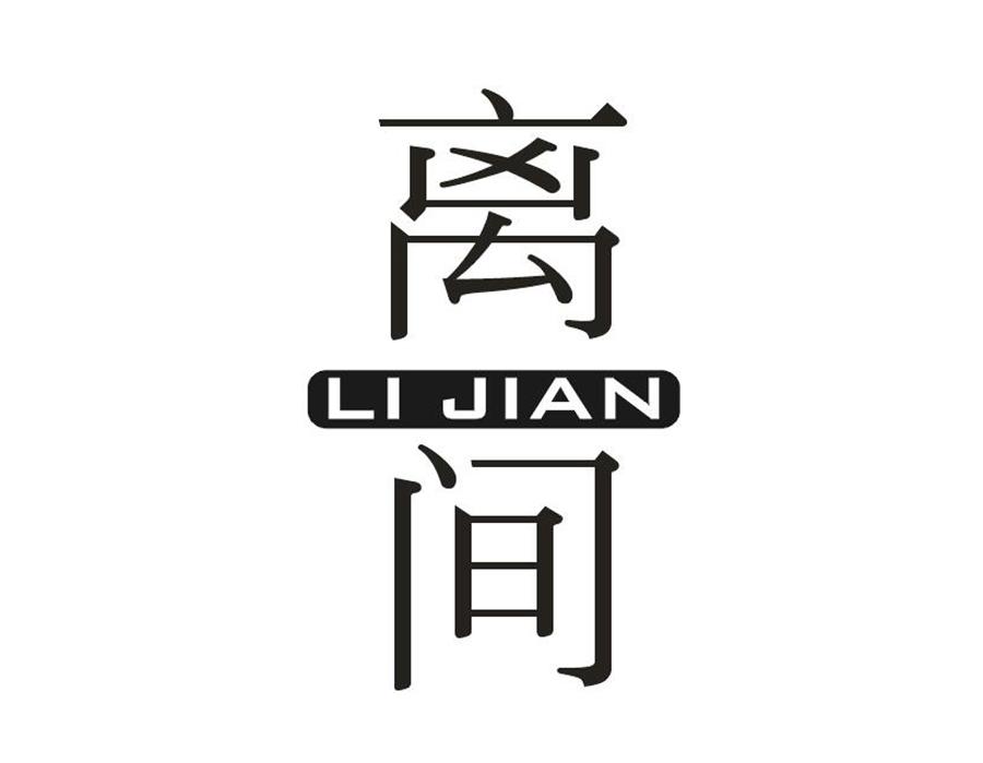 离间