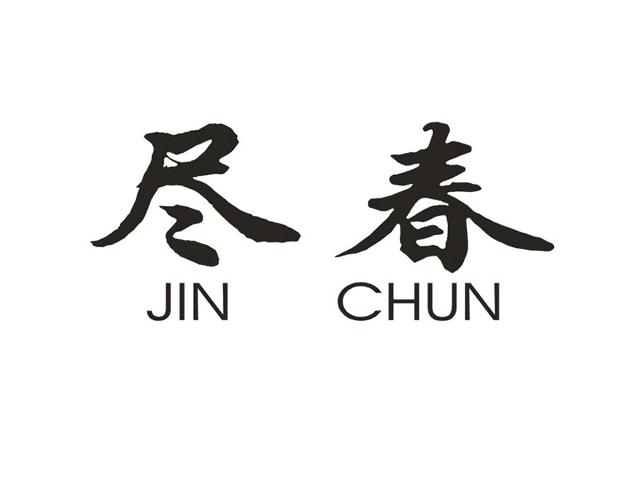 尽春