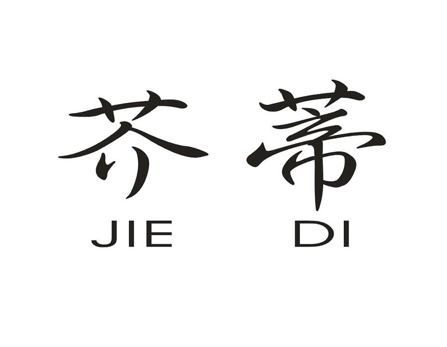 芥蒂