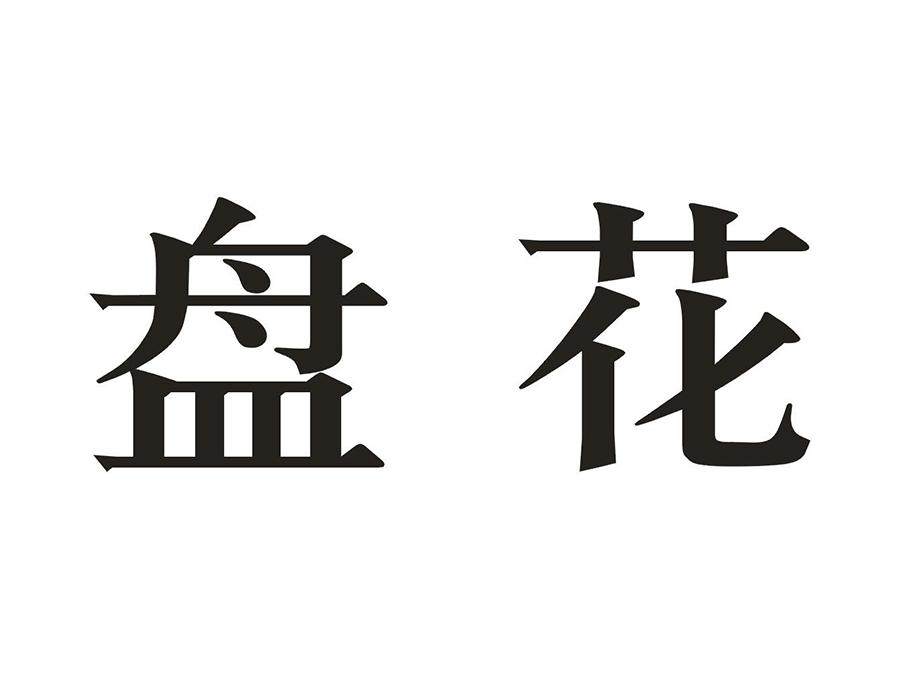 盘花