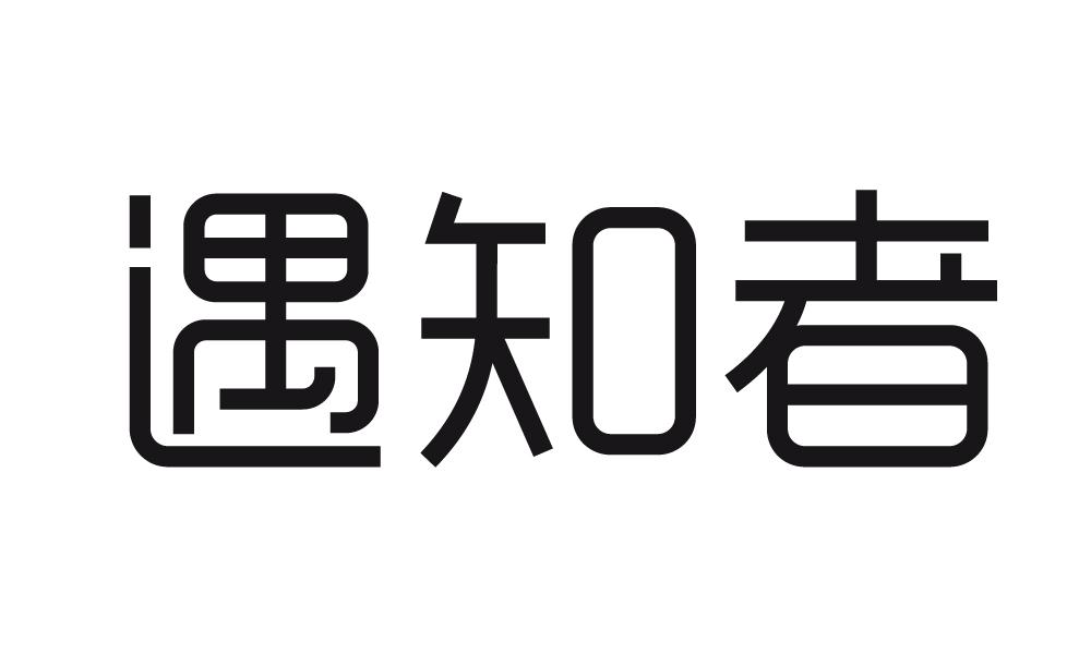 遇知者