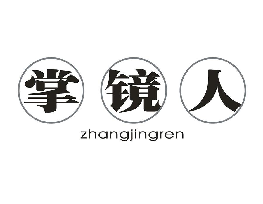 掌镜人