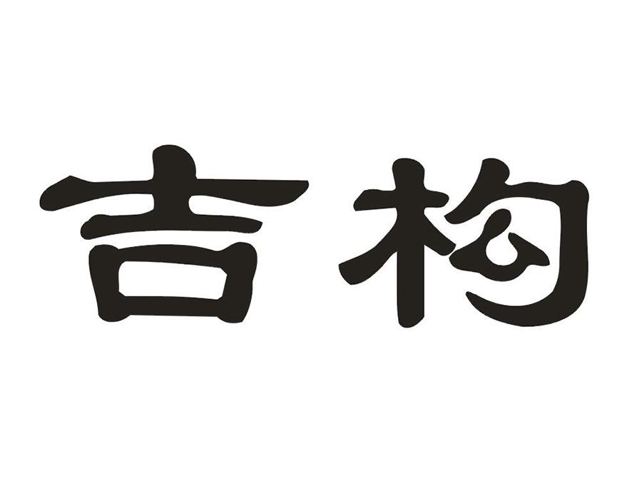 吉构