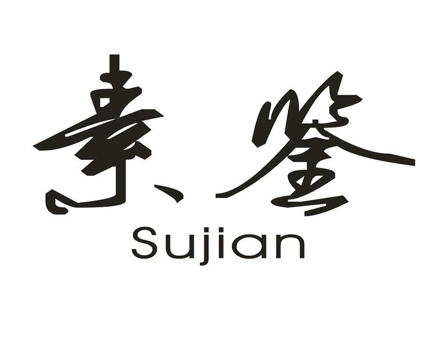 素鉴