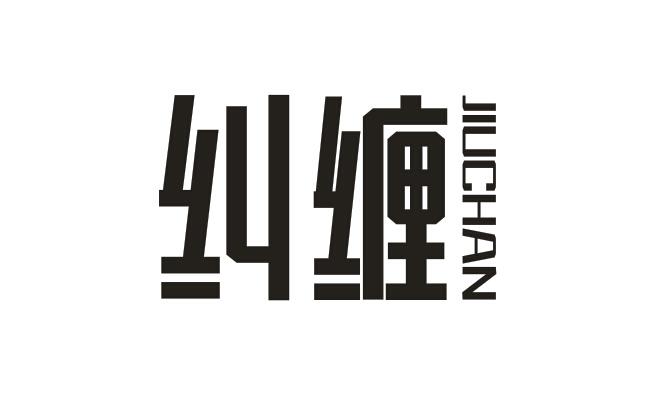 纠缠