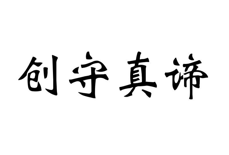 创守真谛