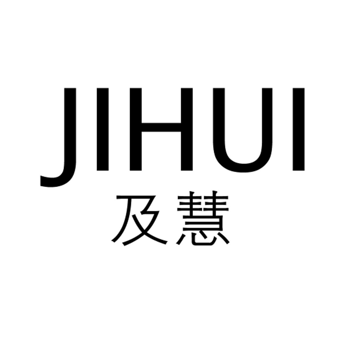 及慧