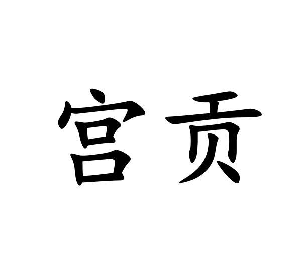 宫贡