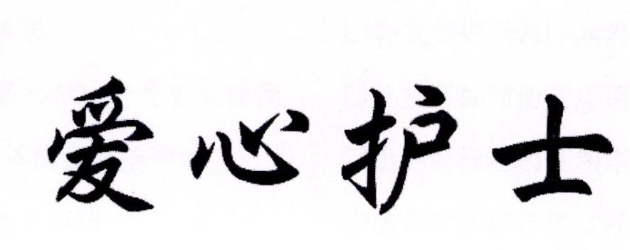 爱心护士