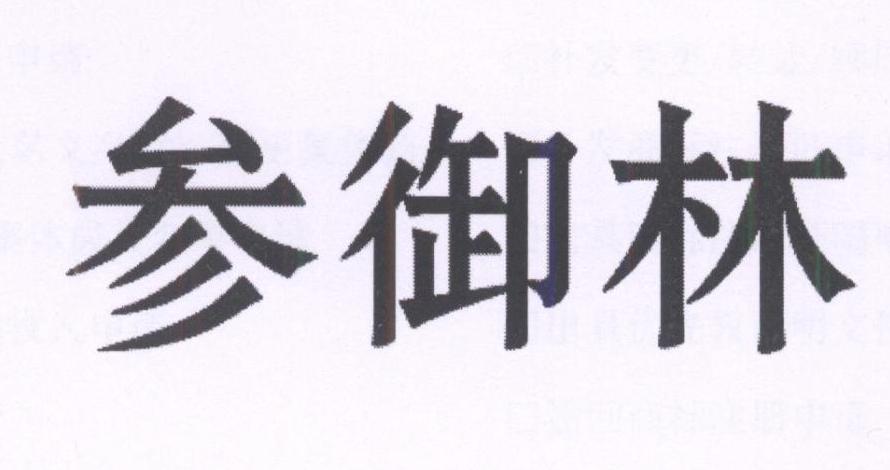 参御林
