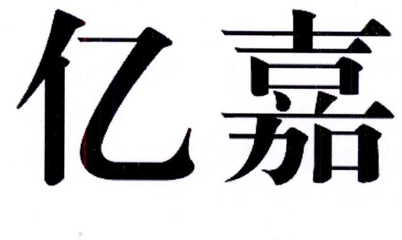 亿嘉
