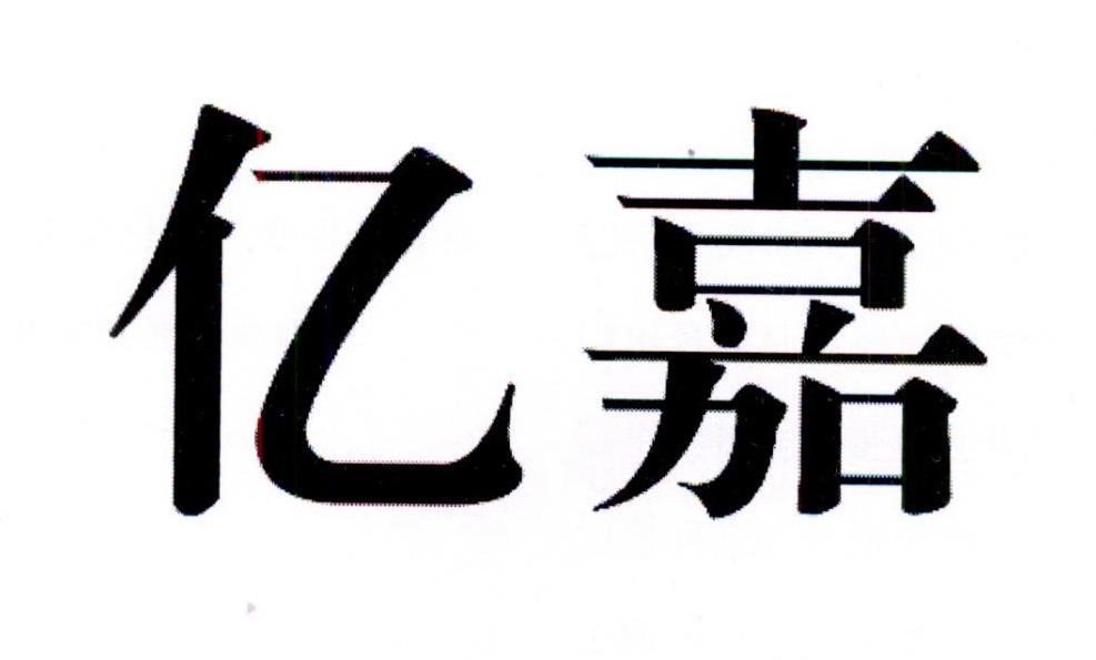亿嘉
