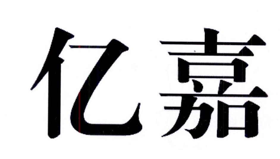 亿嘉