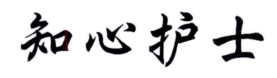 知心护士