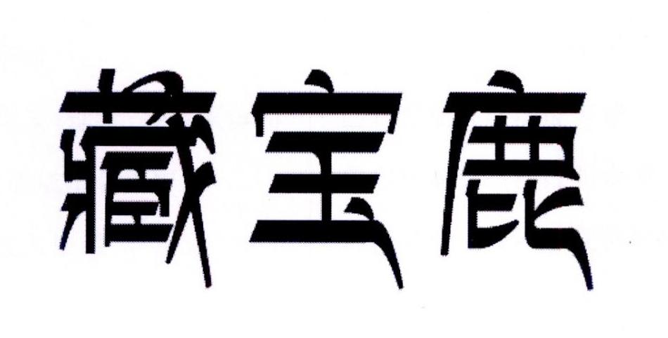 藏宝鹿