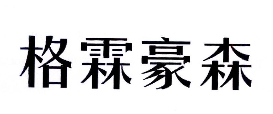格霖豪森