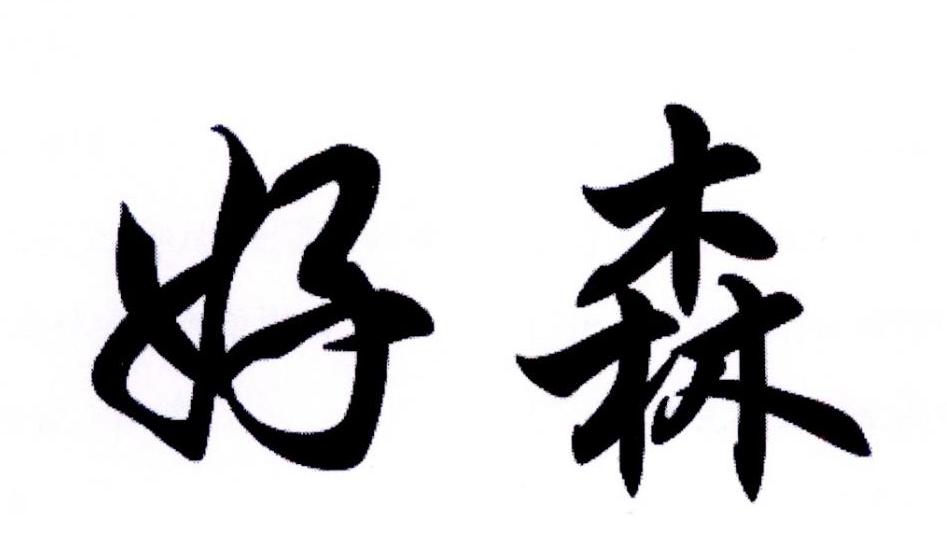好森