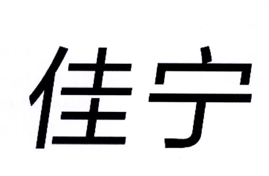 佳宁