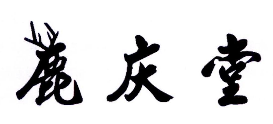 鹿庆堂