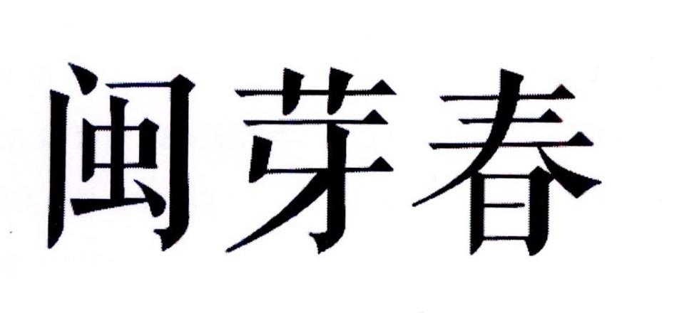 闽芽春