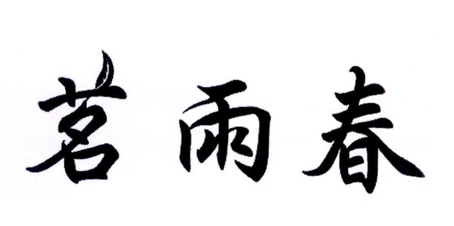 茗雨春