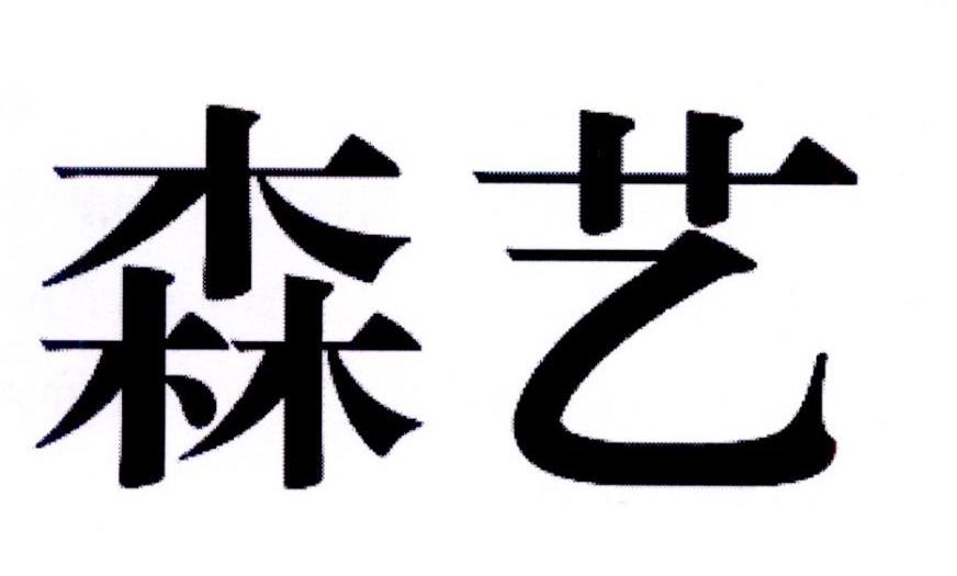 森艺