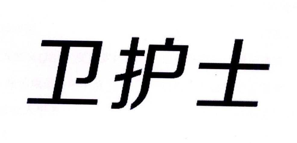 卫护士